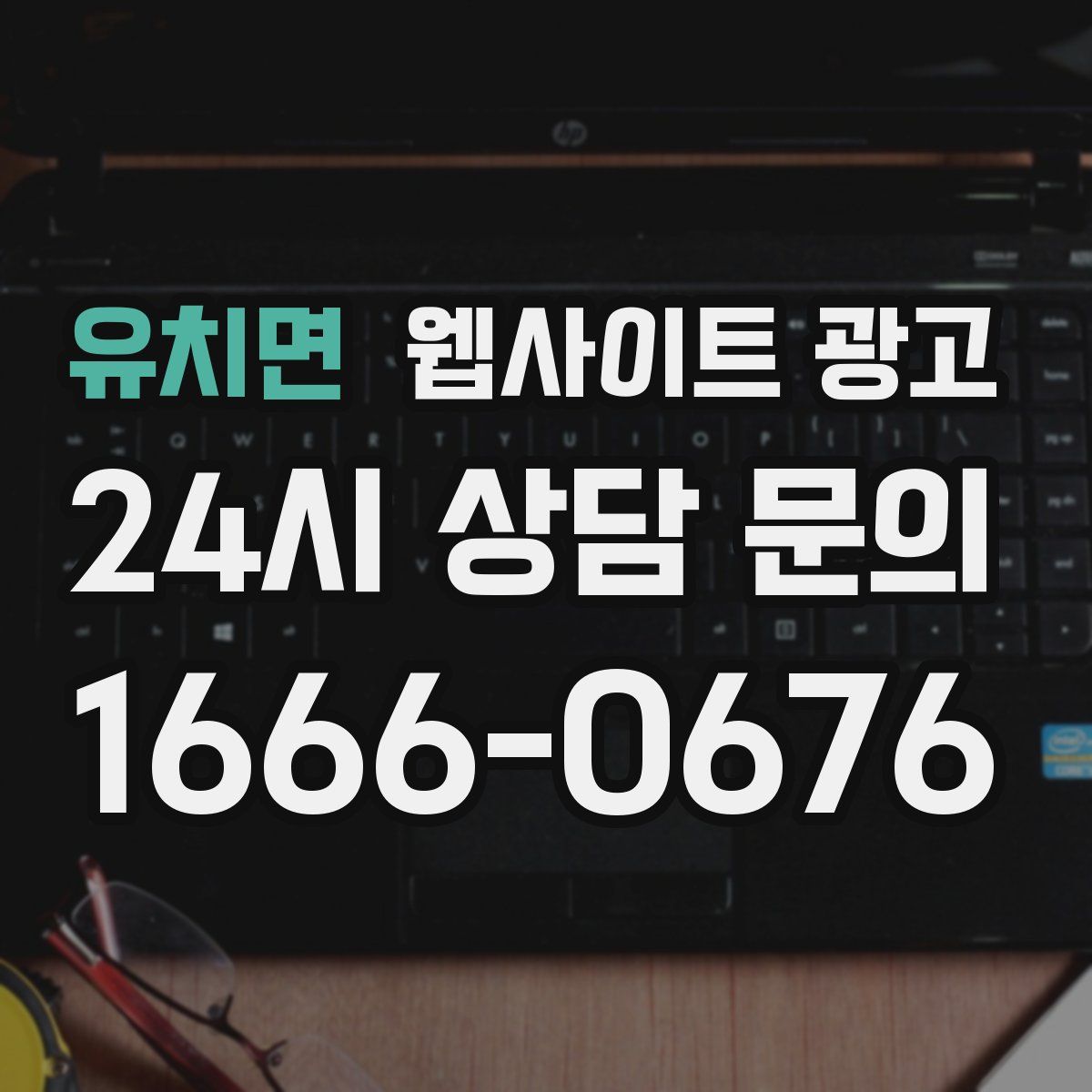 유치면 웹사이트 광고