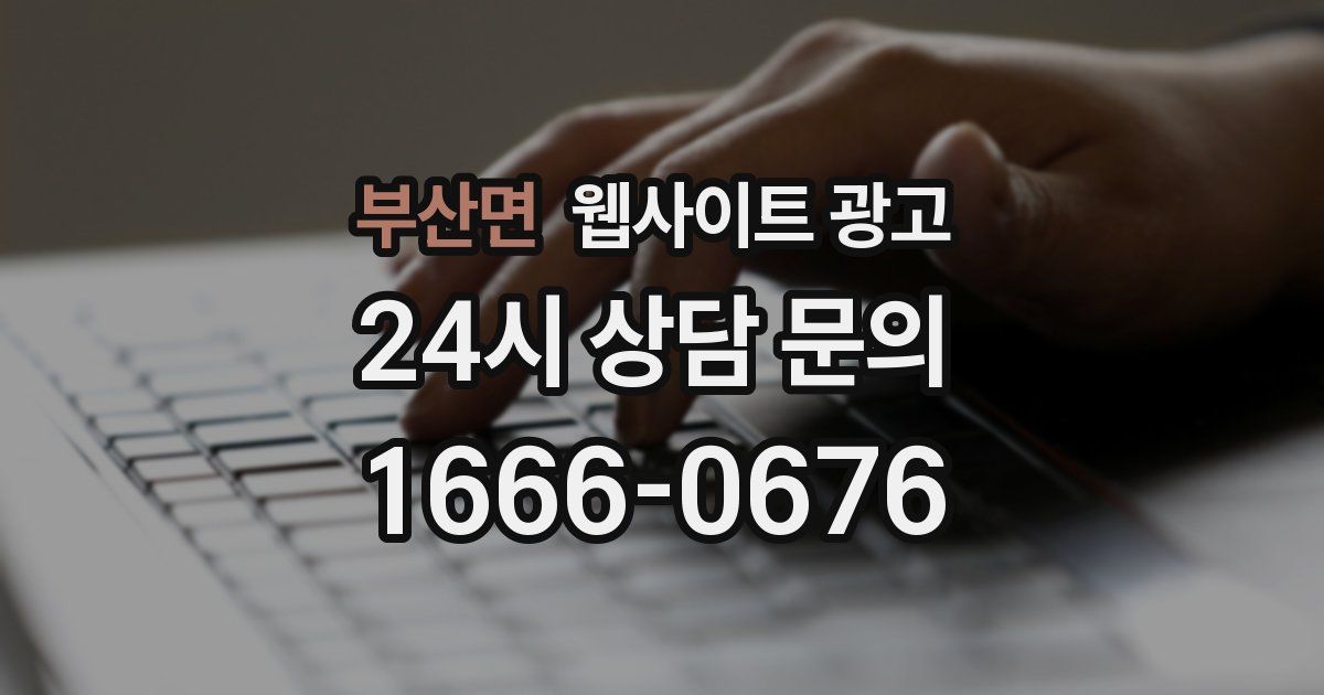 부산면 웹사이트 광고