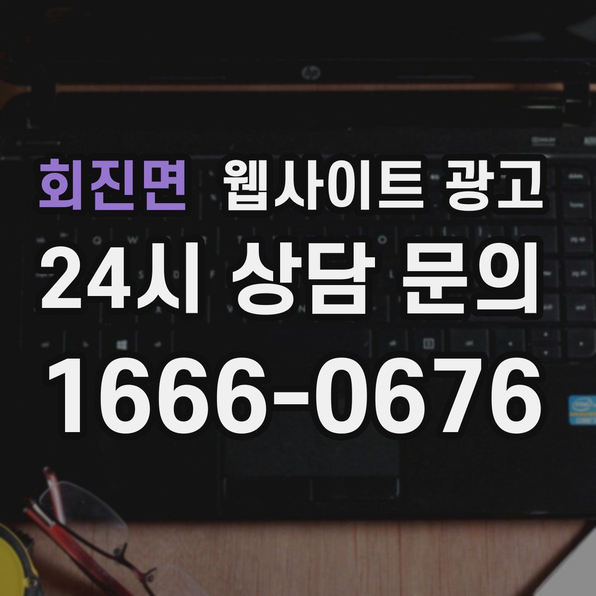 회진면 웹사이트 광고