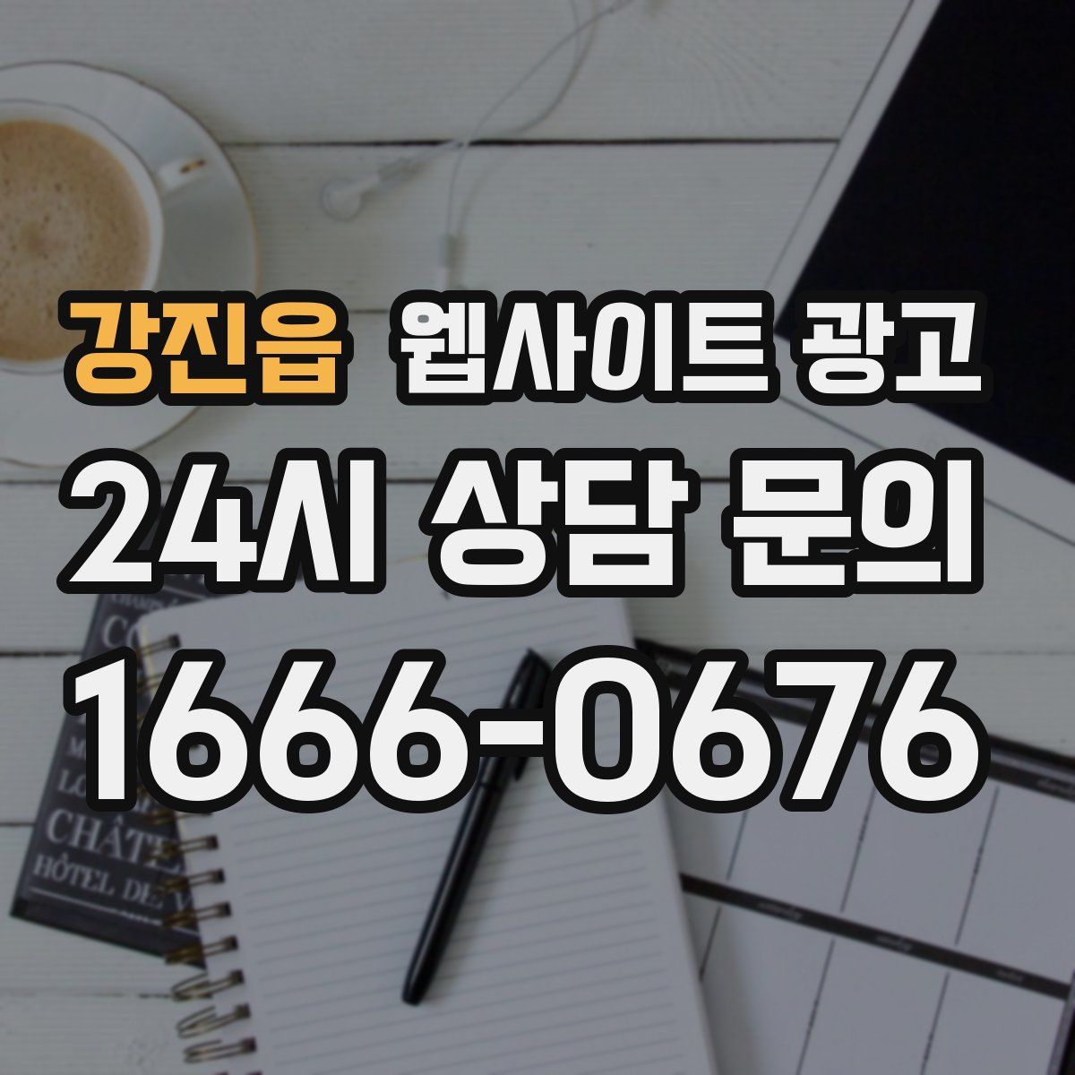 강진읍 웹사이트 광고