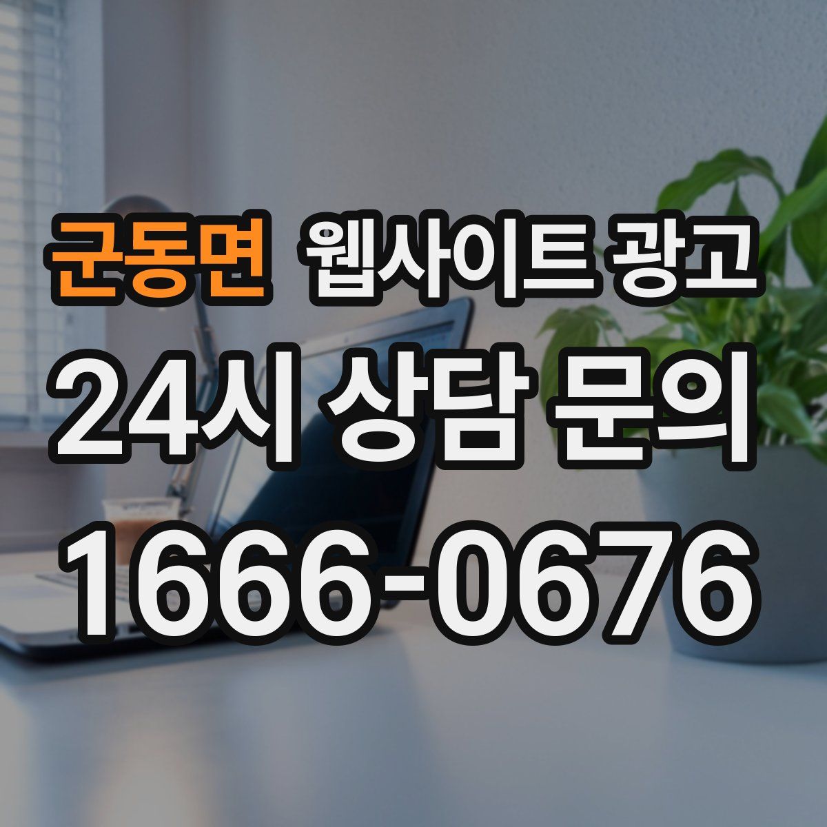 군동면 웹사이트 광고
