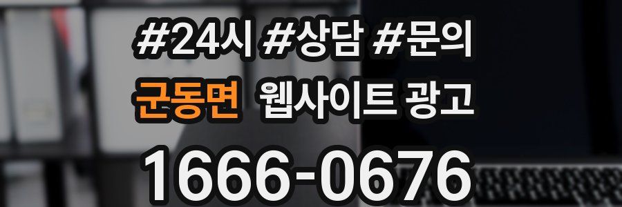 군동면 웹사이트 광고
