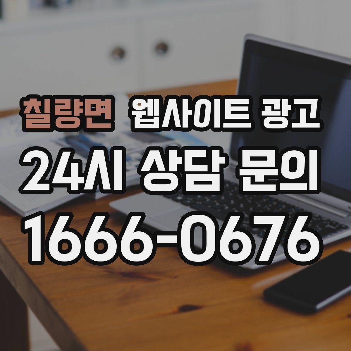 칠량면 웹사이트 광고