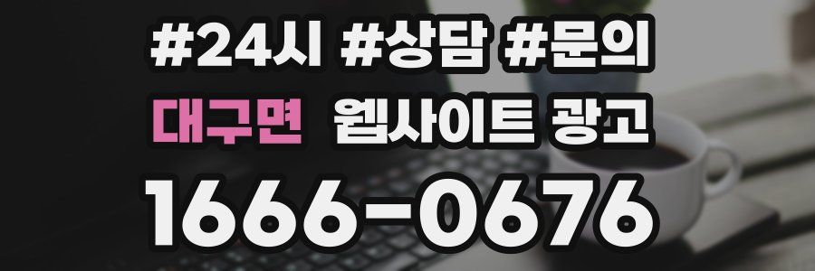 대구면 웹사이트 광고