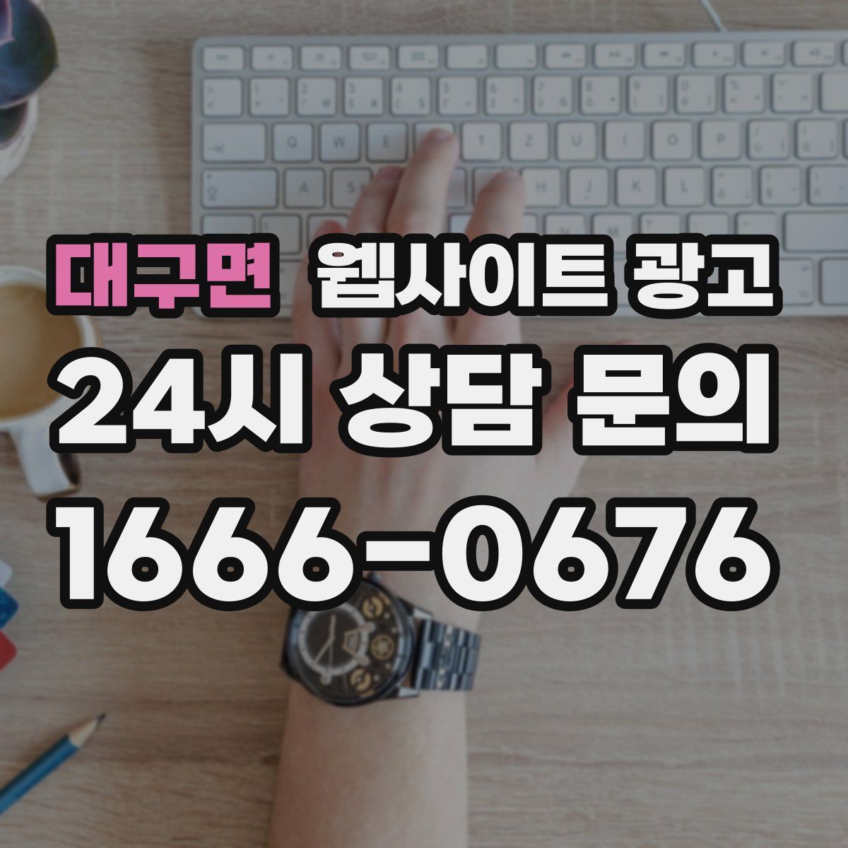 대구면 웹사이트 광고