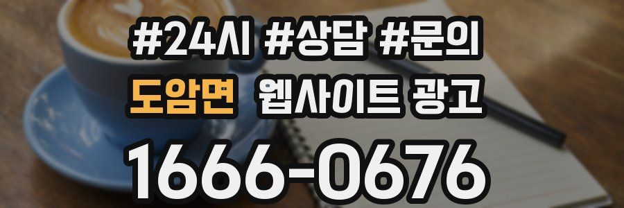 도암면 웹사이트 광고