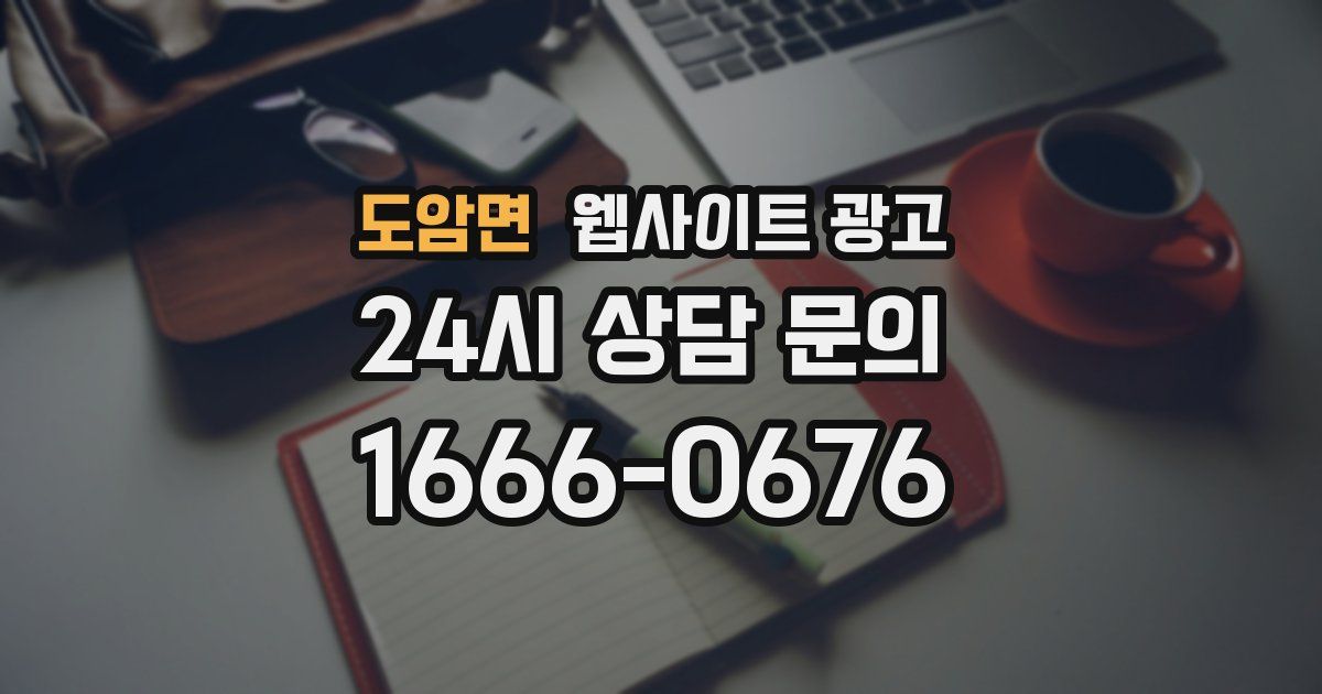 도암면 웹사이트 광고