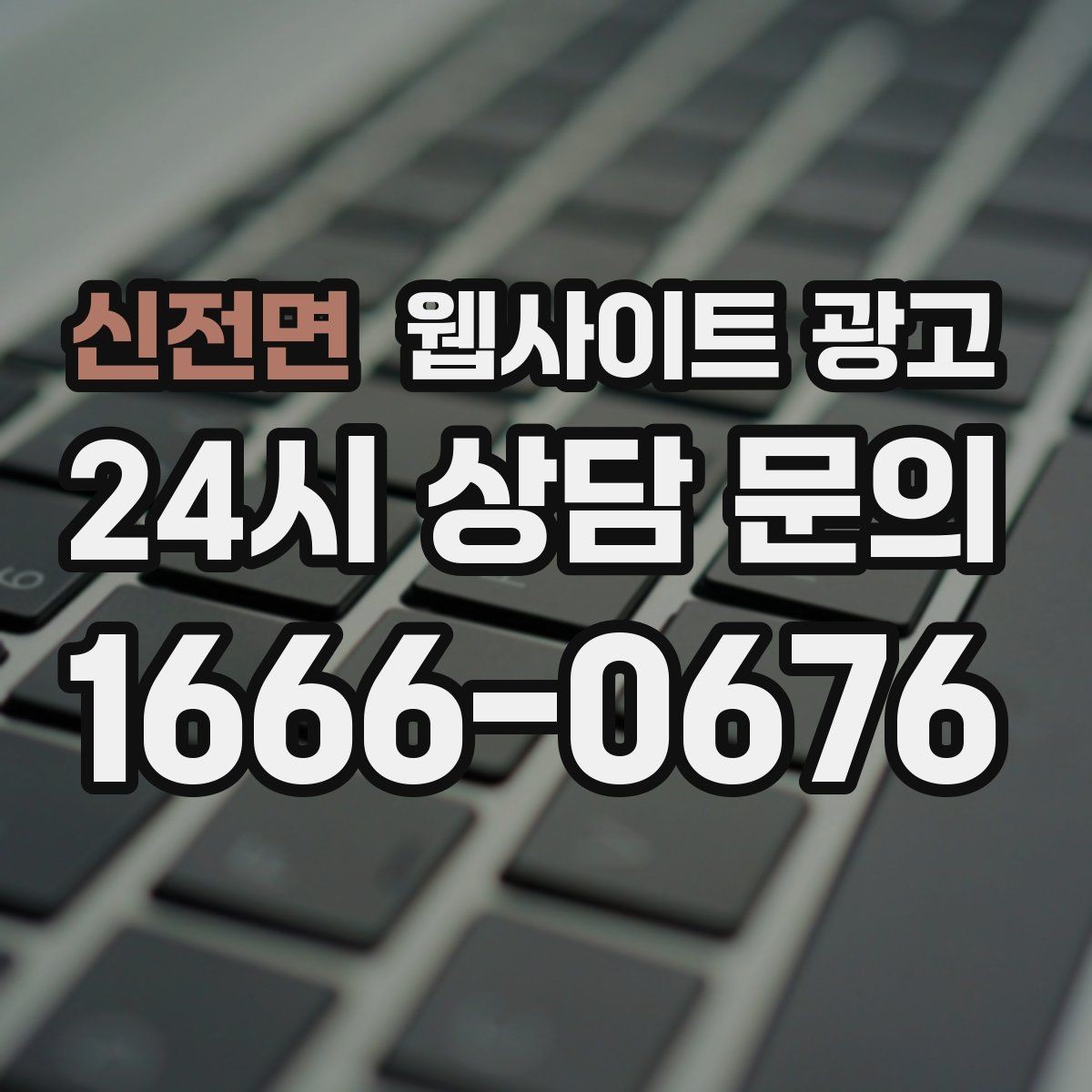 신전면 웹사이트 광고 업종 키워드 선정부터 콘텐츠 캘린더까지 세팅하기