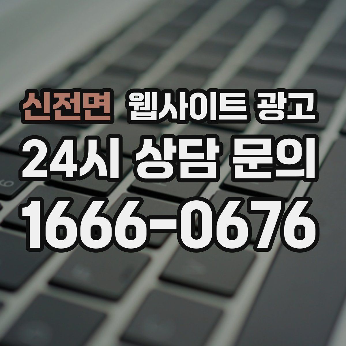 신전면 웹사이트 광고