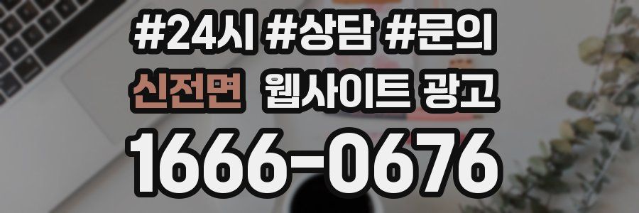 신전면 웹사이트 광고