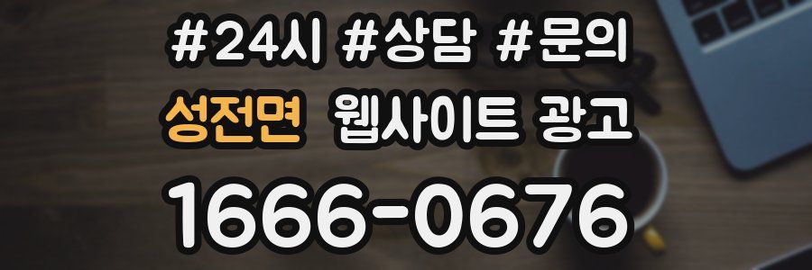 성전면 웹사이트 광고