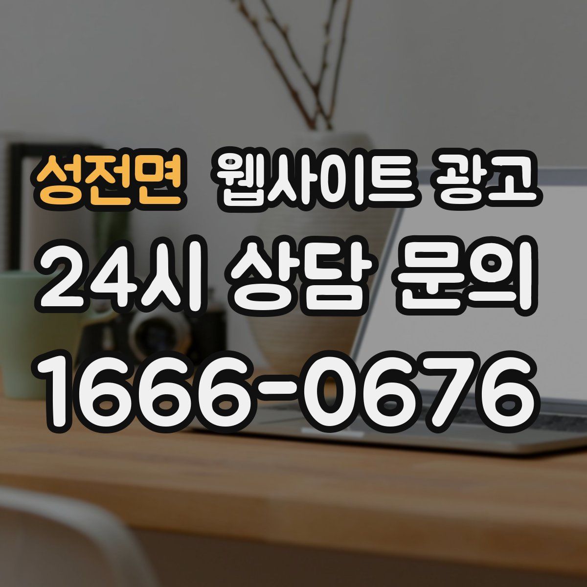 성전면 웹사이트 광고