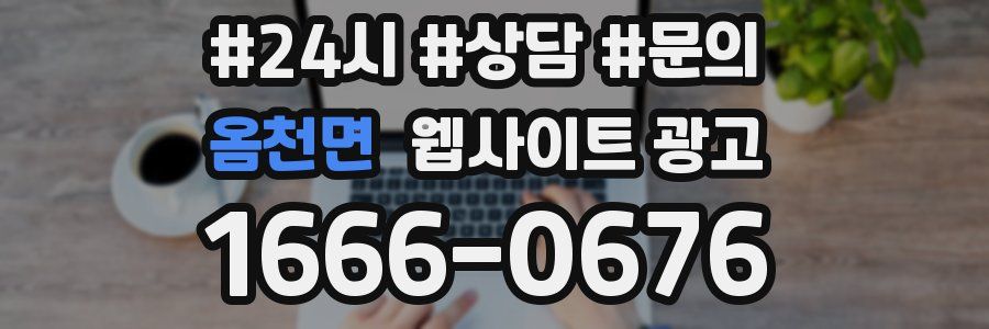 옴천면 웹사이트 광고