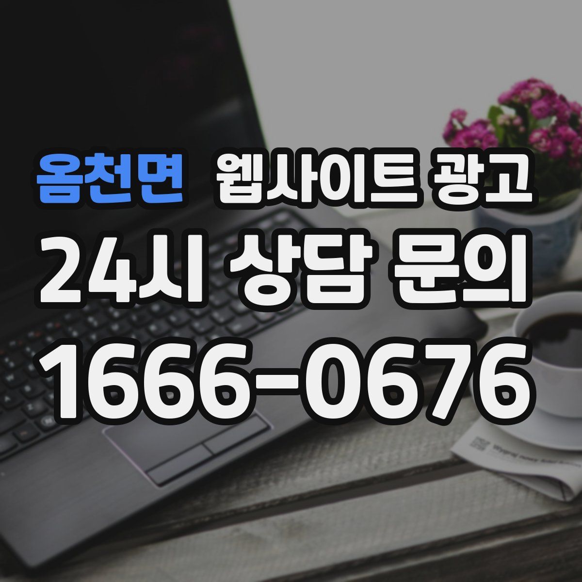 옴천면 웹사이트 광고