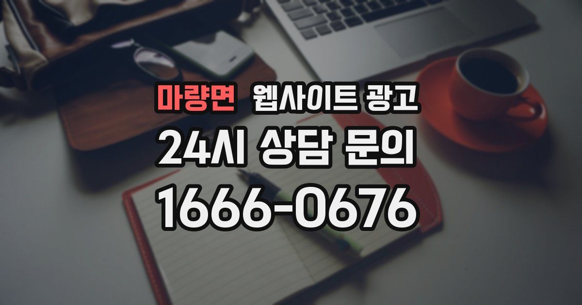 마량면 웹사이트 광고