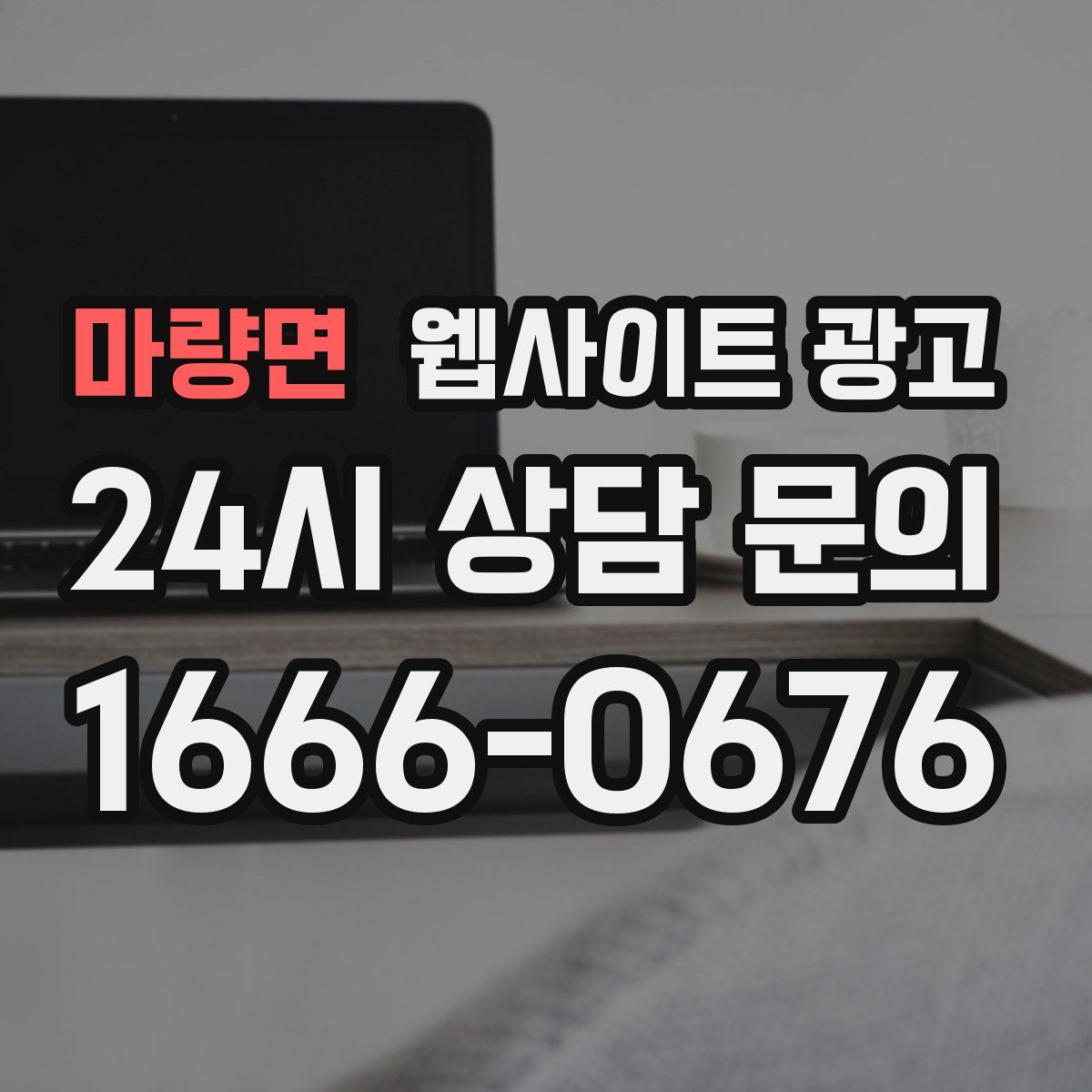 마량면 웹사이트 광고