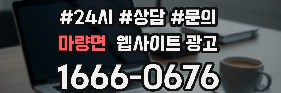 마량면 웹사이트 광고