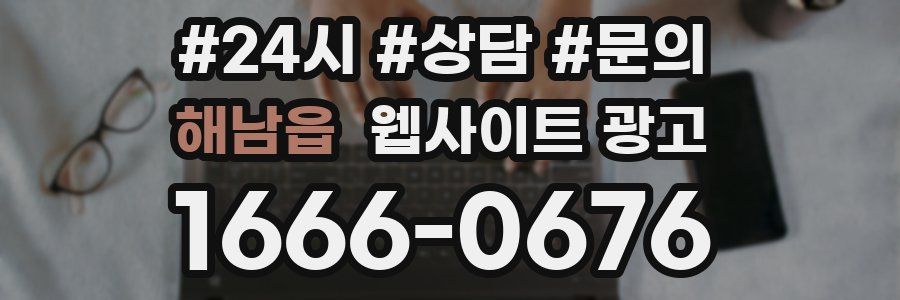 해남읍 웹사이트 광고