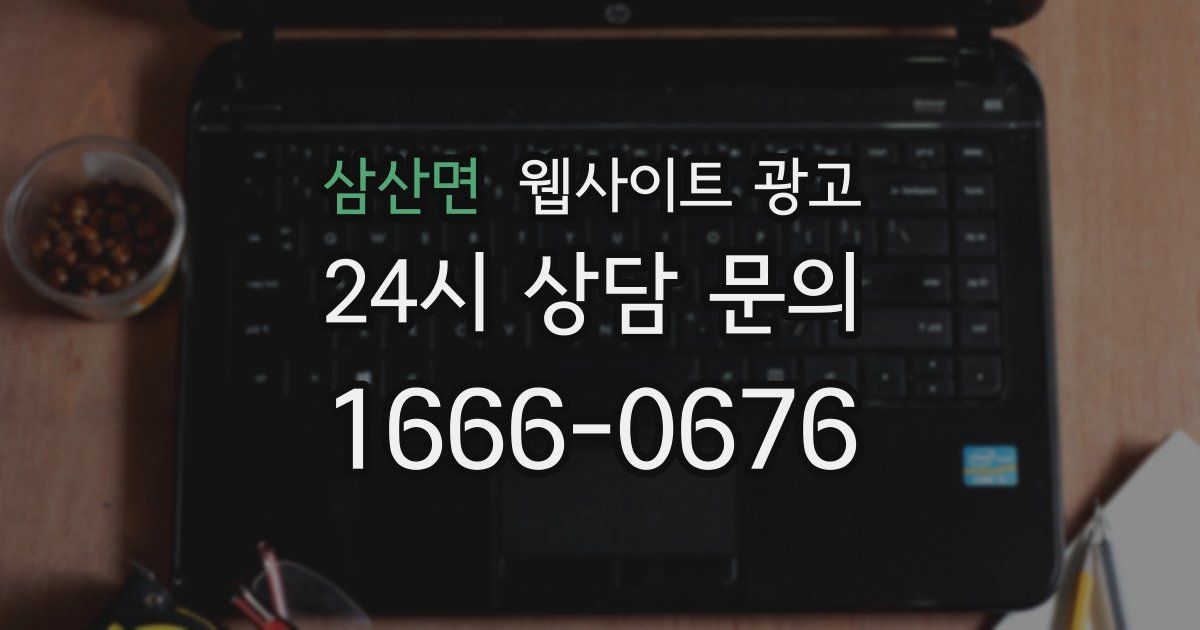 삼산면 웹사이트 광고