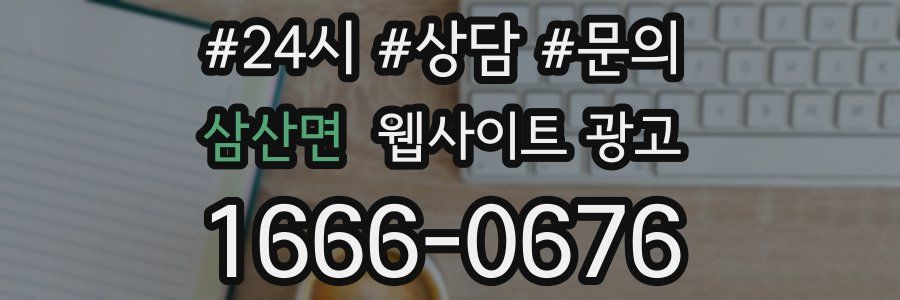 삼산면 웹사이트 광고