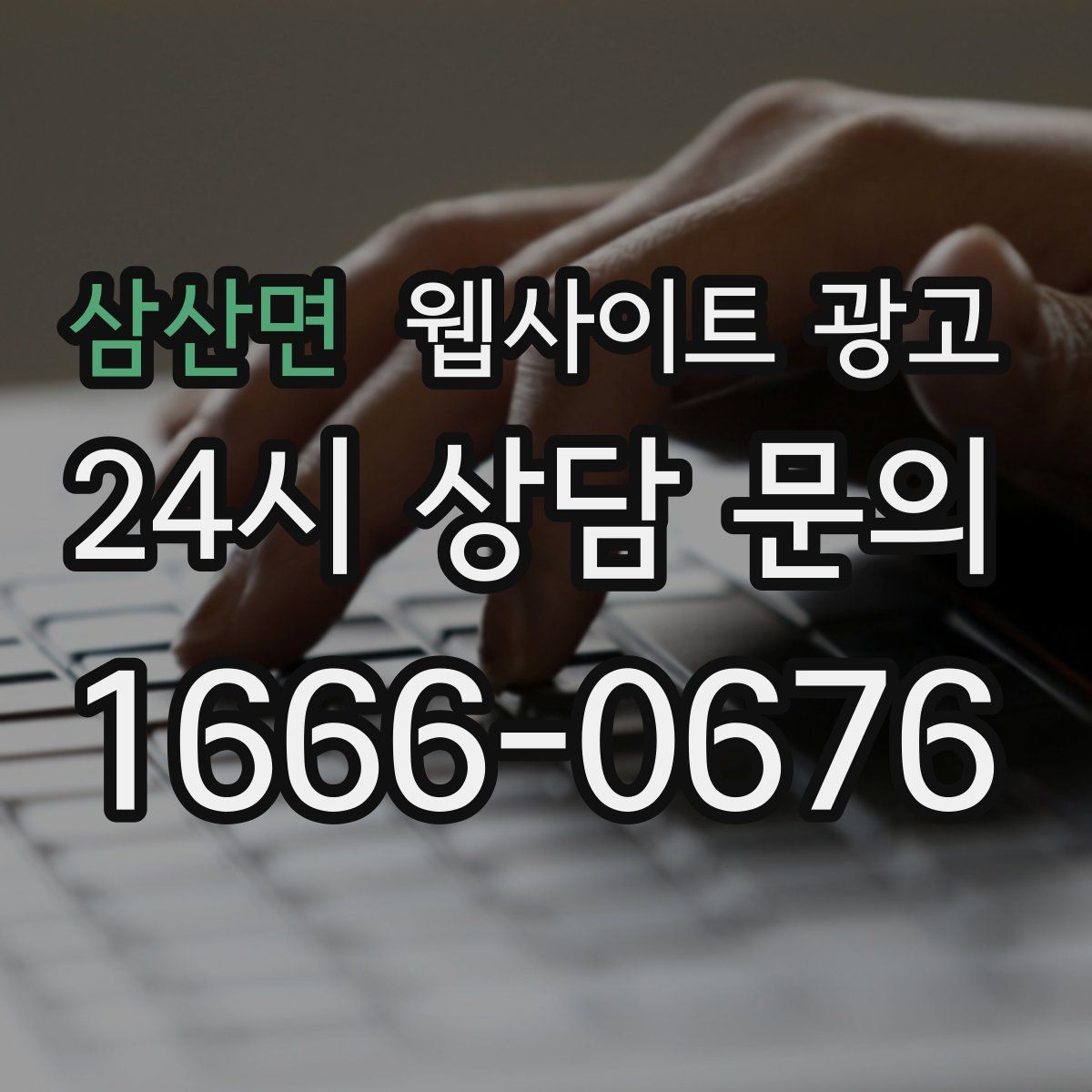 삼산면 웹사이트 광고