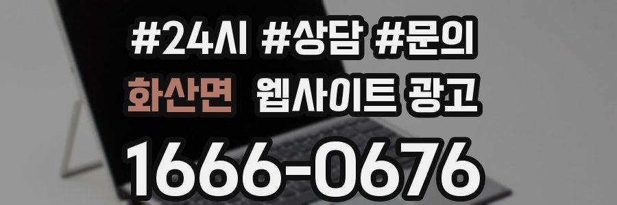 화산면 웹사이트 광고