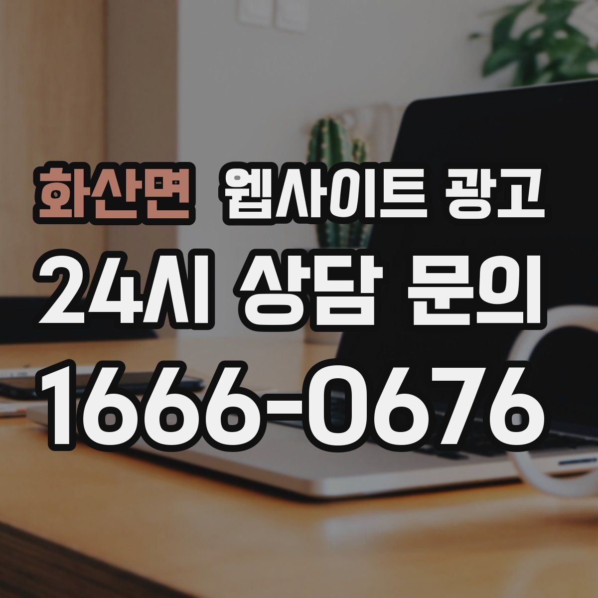 화산면 웹사이트 광고