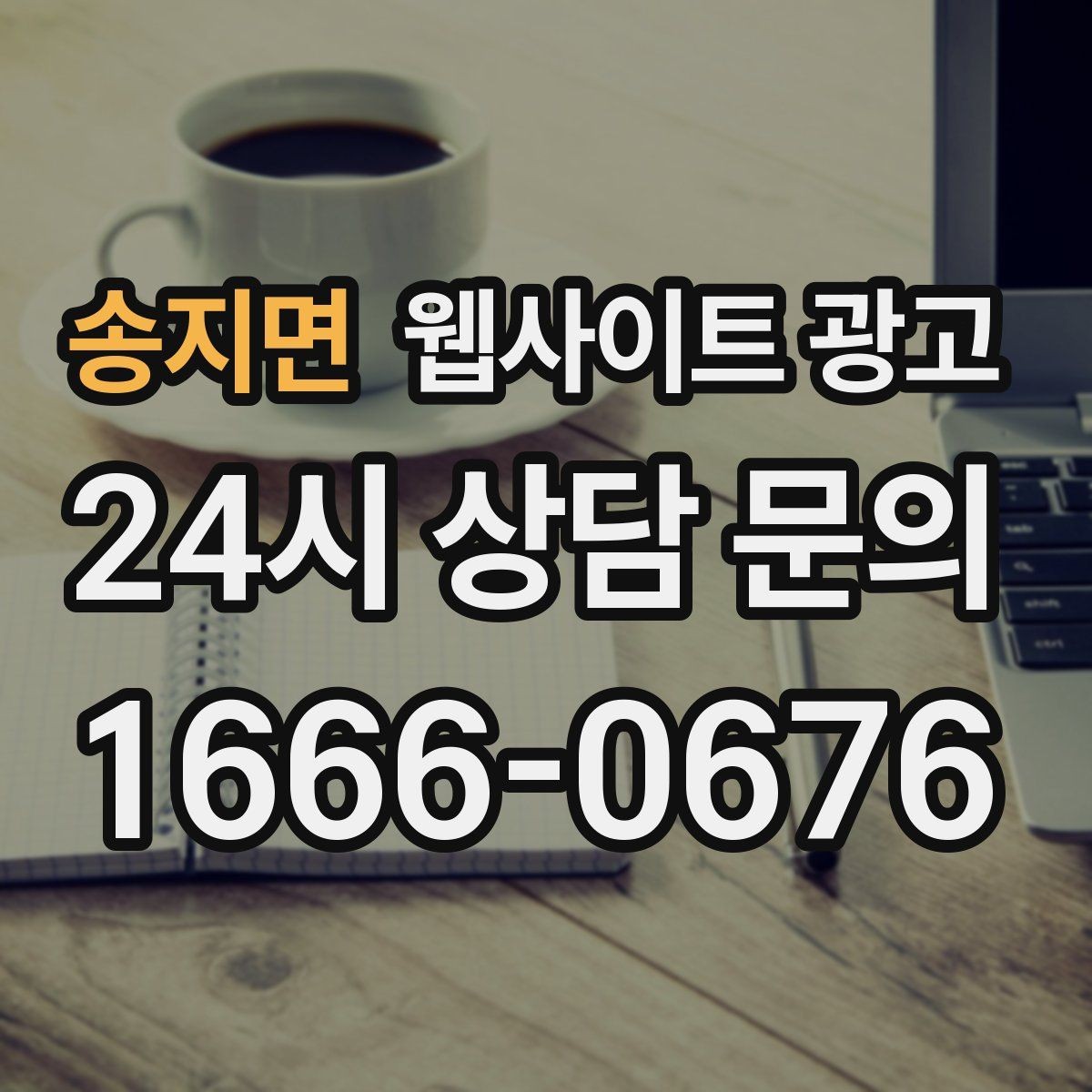 송지면 웹사이트 광고 톡 문의가 많은 업종에 맞는 랜딩 설계