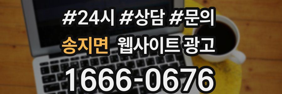 송지면 웹사이트 광고