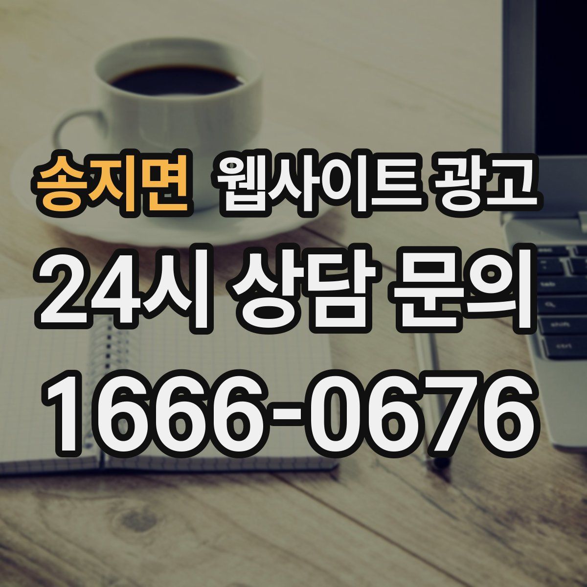 송지면 웹사이트 광고