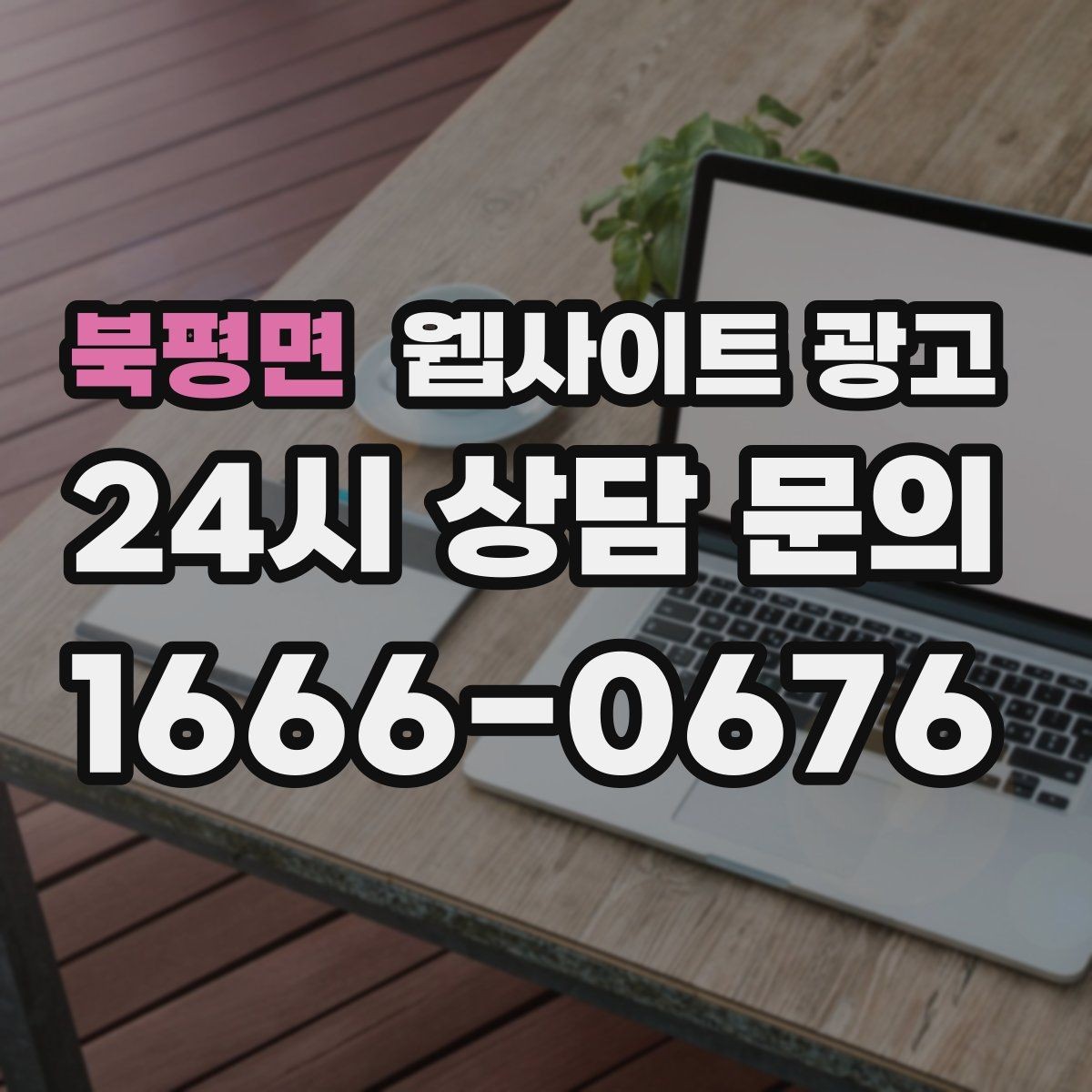 북평면 웹사이트 광고 비용 시간 절차 글로 문의를 줄이는 방법
