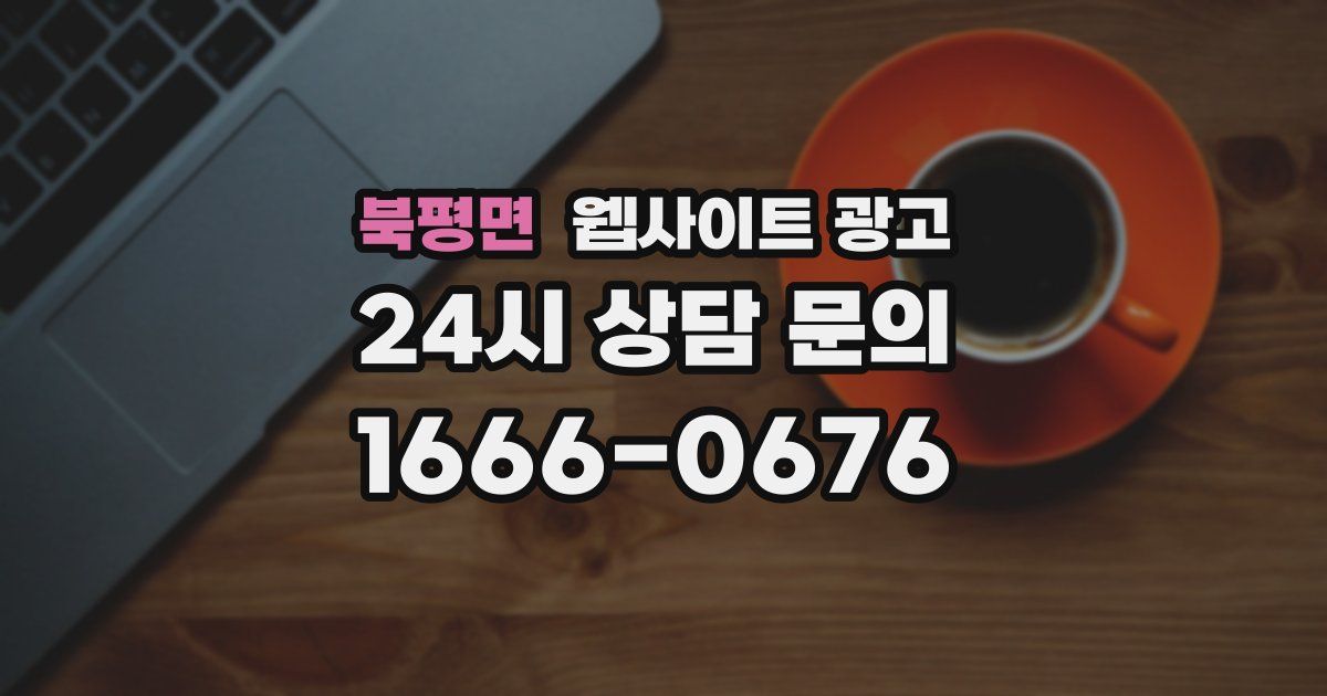 북평면 웹사이트 광고