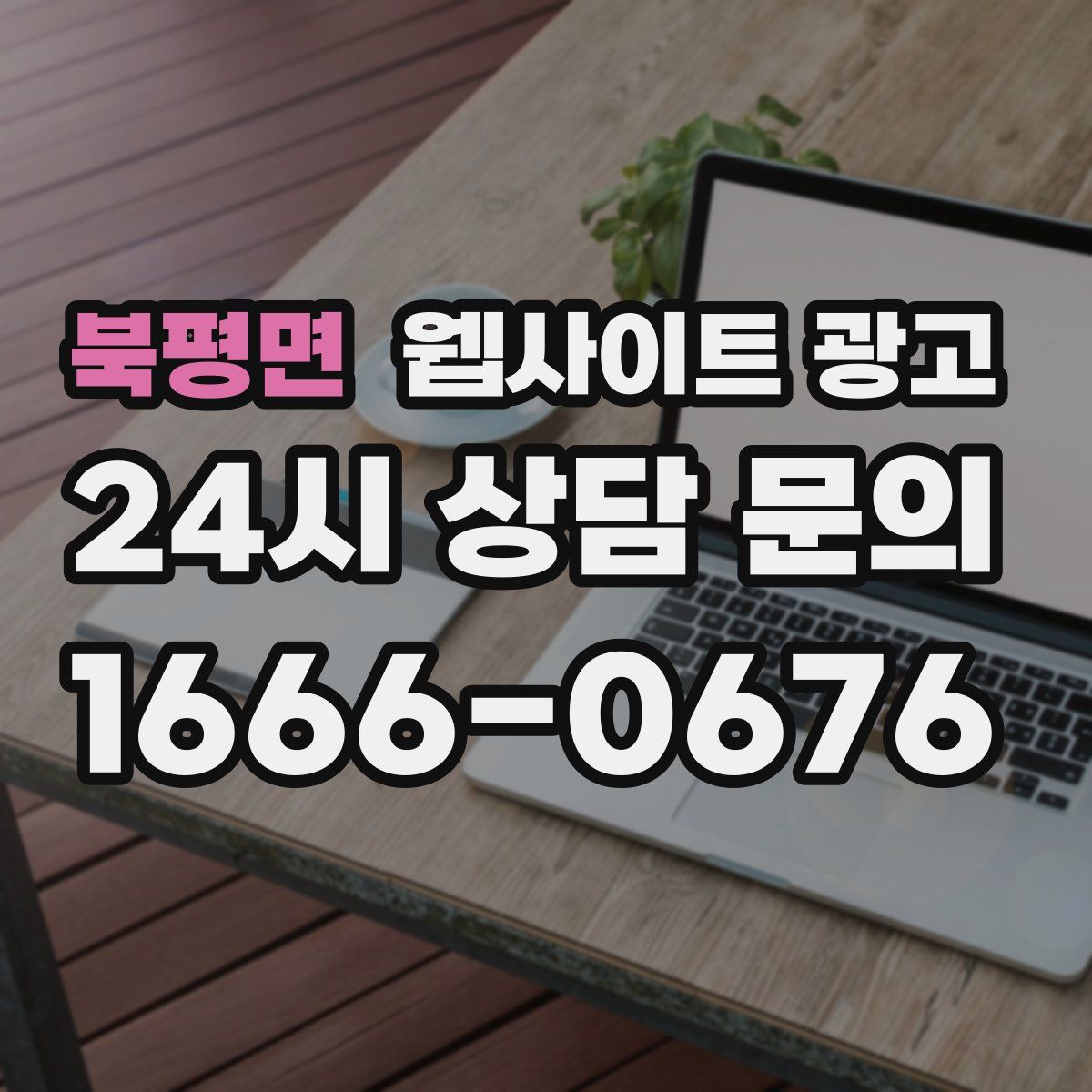 북평면 웹사이트 광고