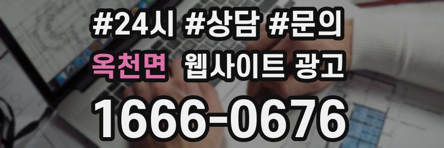 옥천면 웹사이트 광고