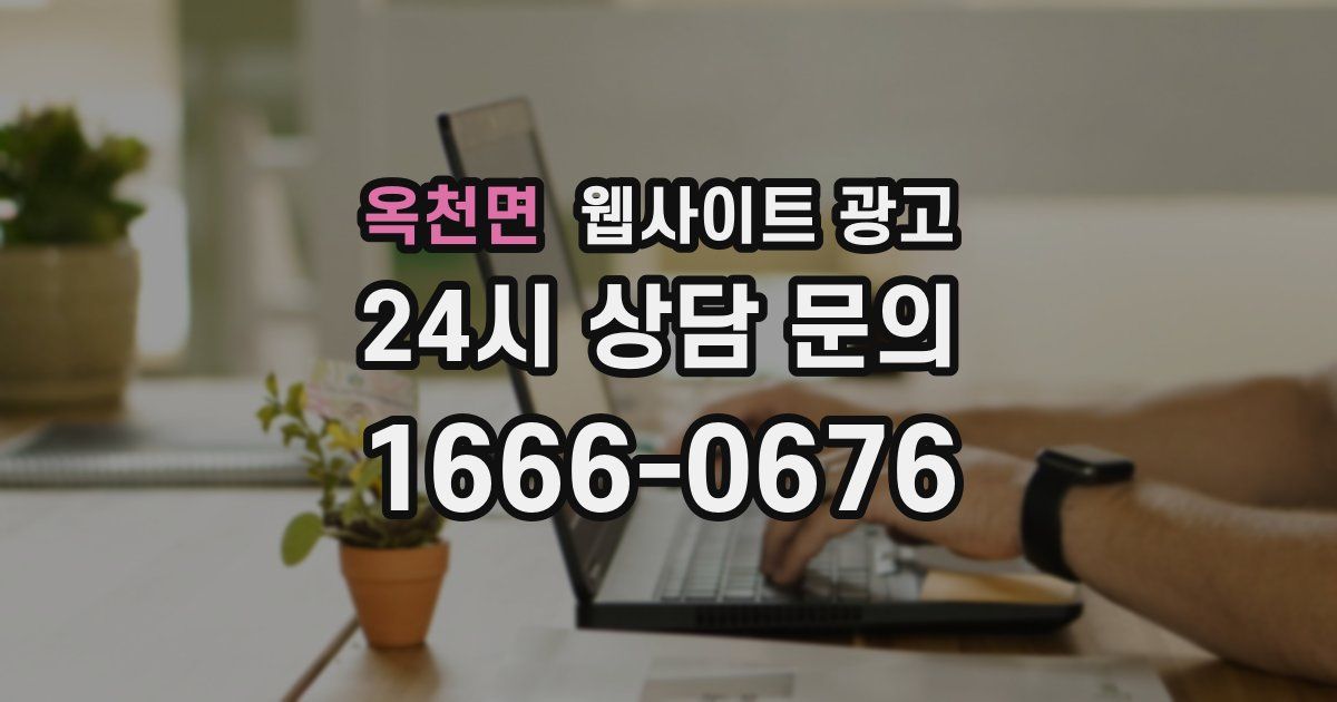 옥천면 웹사이트 광고