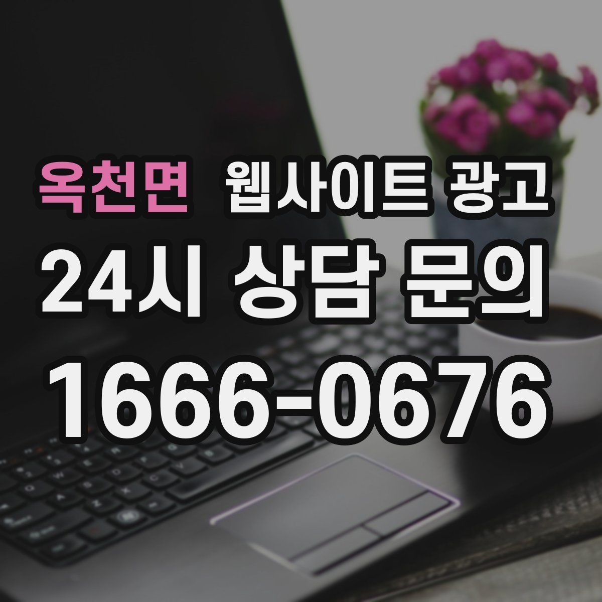 옥천면 웹사이트 광고