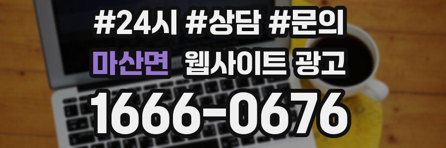 마산면 웹사이트 광고