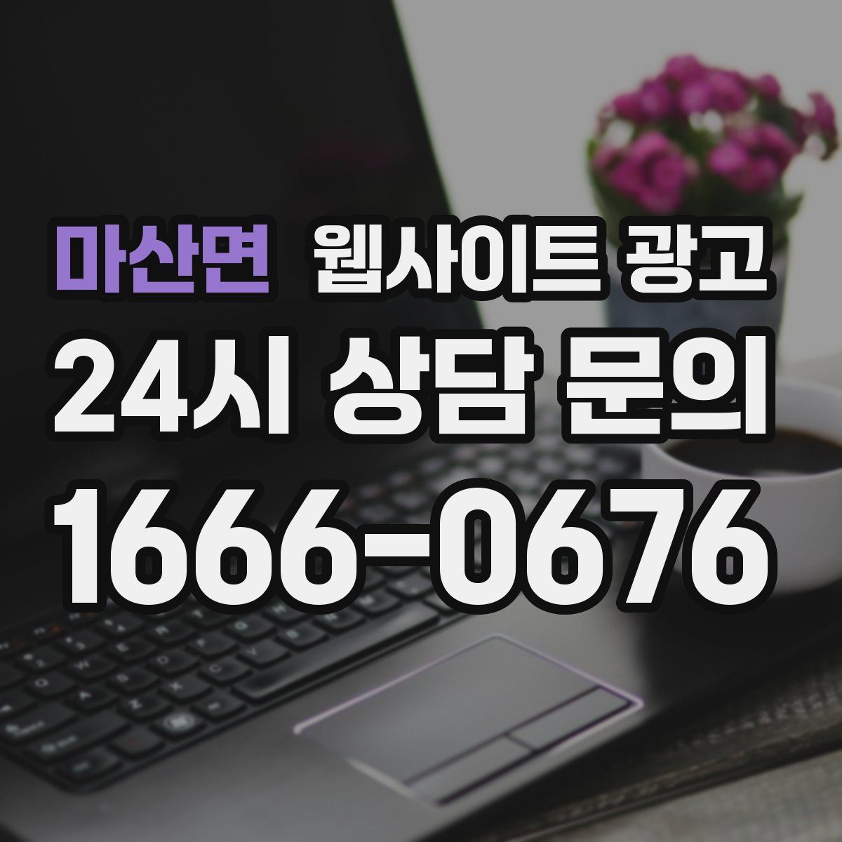 마산면 웹사이트 광고