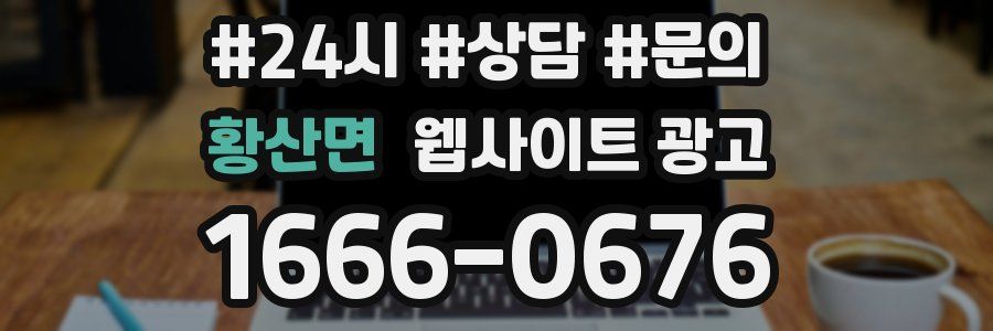 황산면 웹사이트 광고
