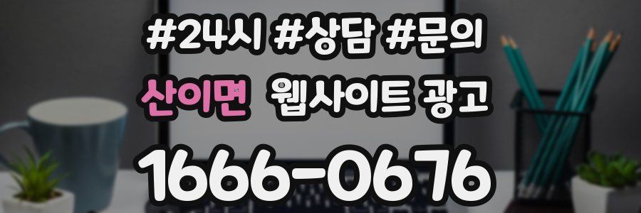 산이면 웹사이트 광고