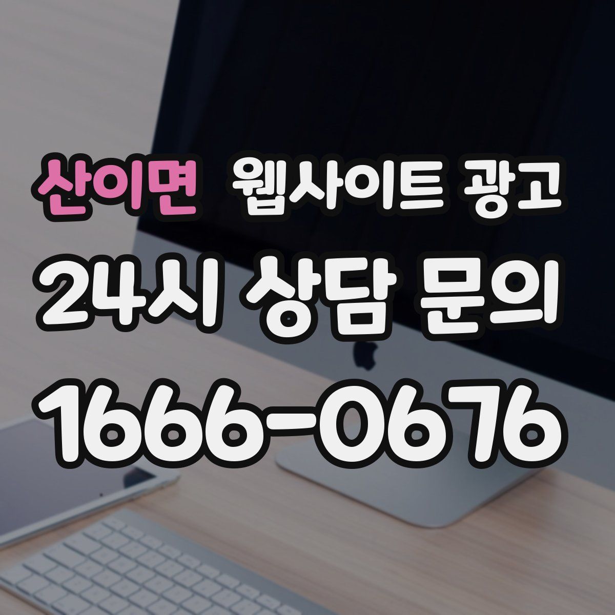 산이면 웹사이트 광고