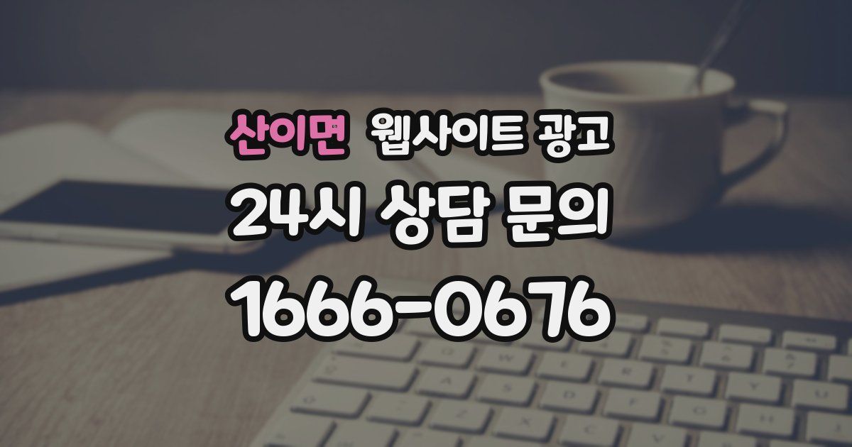 산이면 웹사이트 광고
