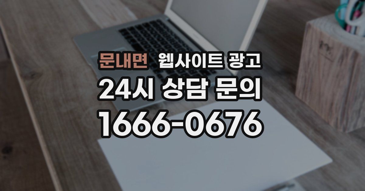 문내면 웹사이트 광고