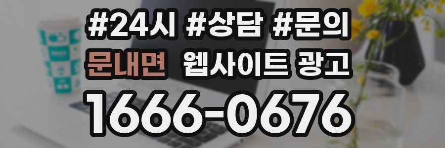 문내면 웹사이트 광고