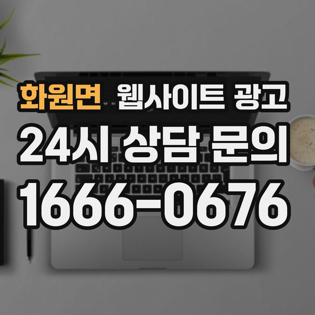 화원면 웹사이트 광고