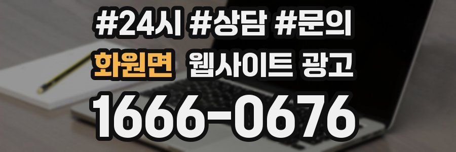 화원면 웹사이트 광고