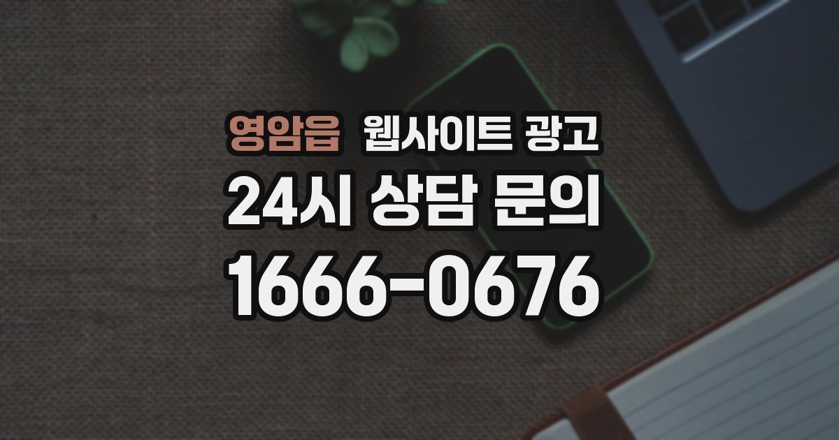 영암읍 웹사이트 광고
