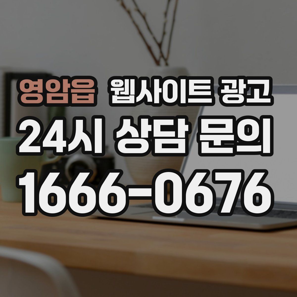 영암읍 웹사이트 광고