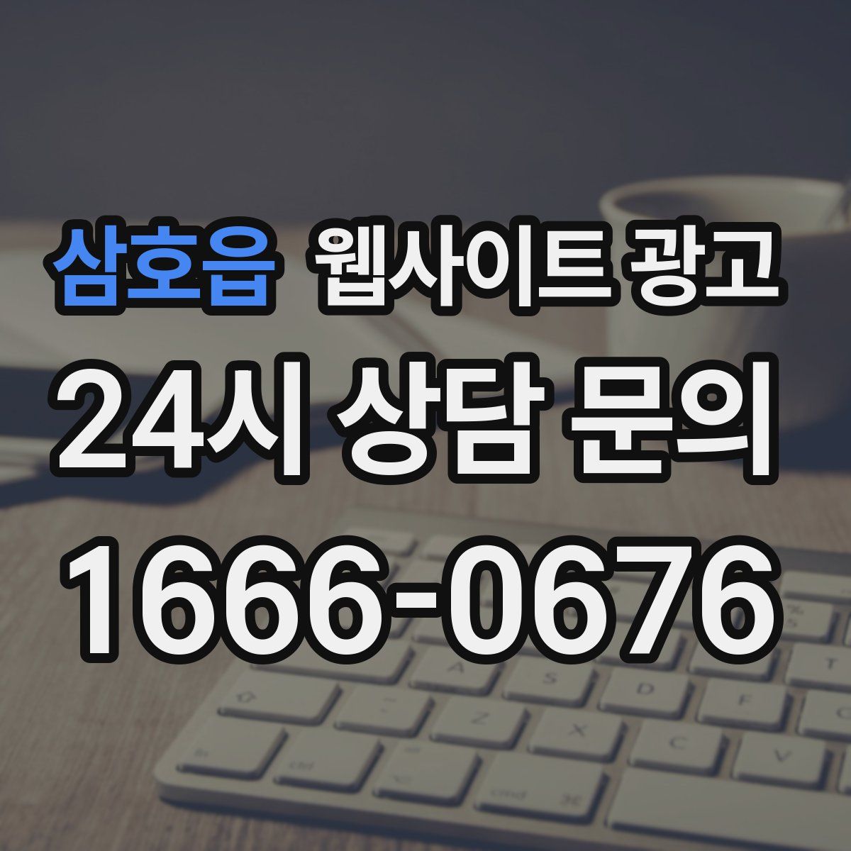삼호읍 웹사이트 광고