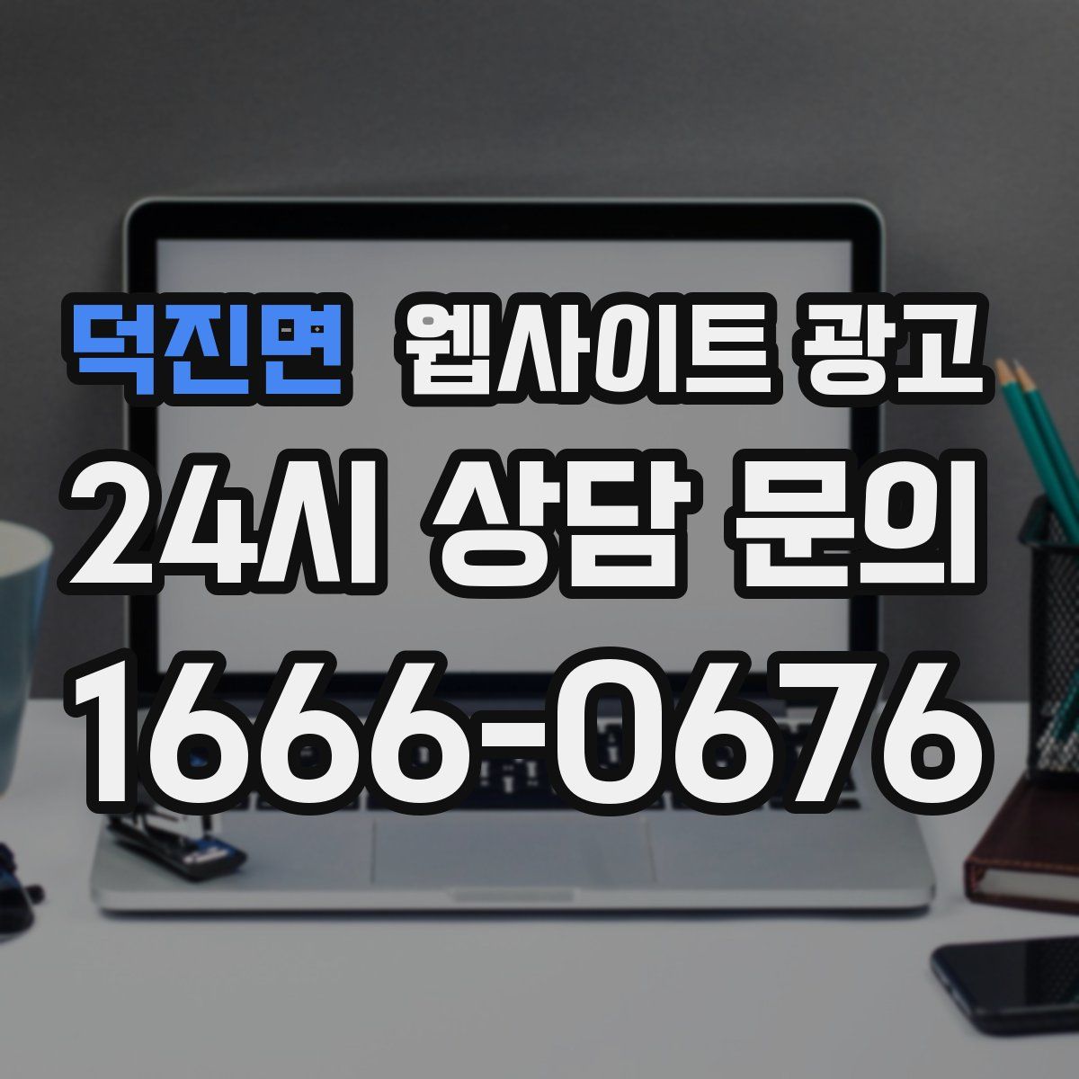 덕진면 웹사이트 광고
